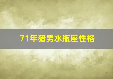 71年猪男水瓶座性格