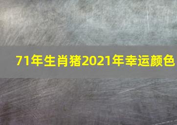 71年生肖猪2021年幸运颜色