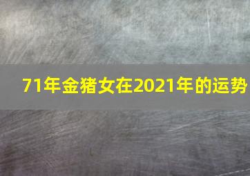 71年金猪女在2021年的运势