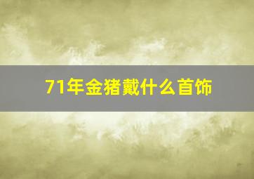 71年金猪戴什么首饰