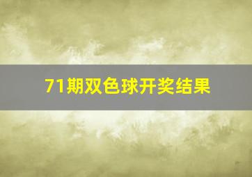 71期双色球开奖结果