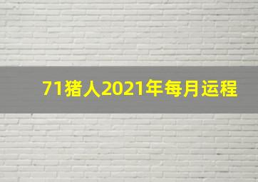 71猪人2021年每月运程