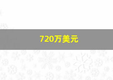 720万美元