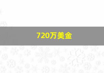 720万美金