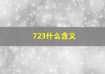 723什么含义