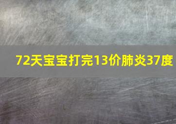 72天宝宝打完13价肺炎37度