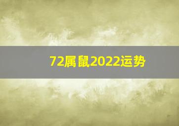 72属鼠2022运势