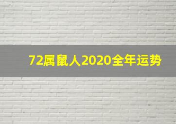 72属鼠人2020全年运势