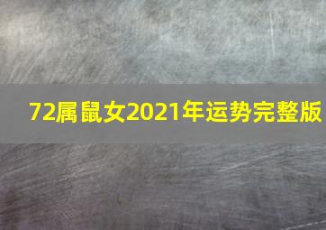 72属鼠女2021年运势完整版