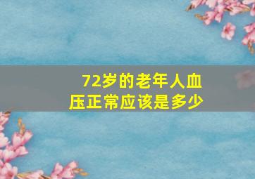 72岁的老年人血压正常应该是多少