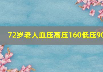 72岁老人血压高压160低压90