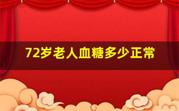 72岁老人血糖多少正常