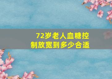 72岁老人血糖控制放宽到多少合适