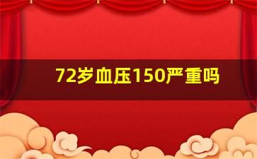 72岁血压150严重吗