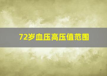 72岁血压高压值范围