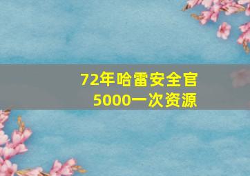 72年哈雷安全官5000一次资源