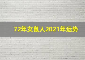 72年女鼠人2021年运势