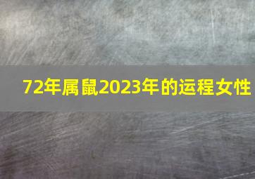 72年属鼠2023年的运程女性