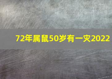 72年属鼠50岁有一灾2022