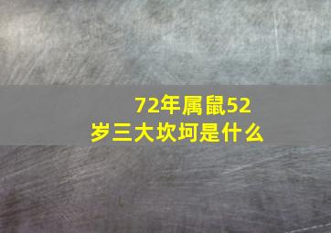 72年属鼠52岁三大坎坷是什么