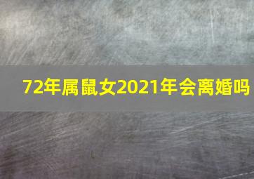 72年属鼠女2021年会离婚吗