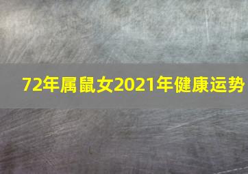 72年属鼠女2021年健康运势