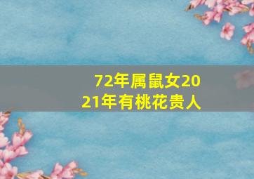 72年属鼠女2021年有桃花贵人