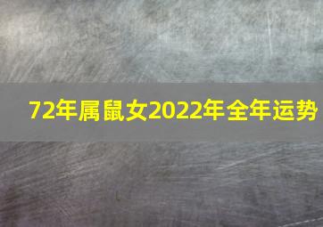 72年属鼠女2022年全年运势