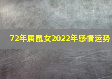 72年属鼠女2022年感情运势