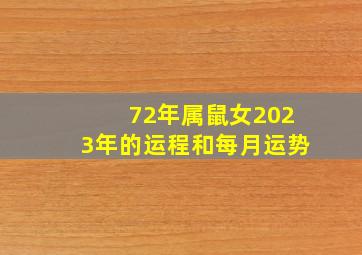 72年属鼠女2023年的运程和每月运势