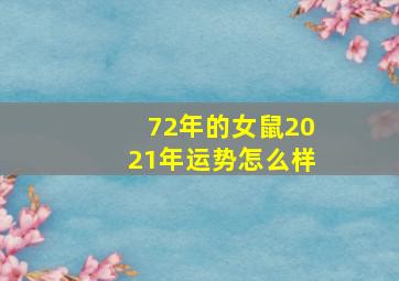 72年的女鼠2021年运势怎么样