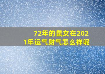 72年的鼠女在2021年运气财气怎么样呢