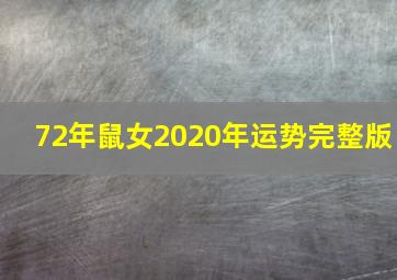 72年鼠女2020年运势完整版