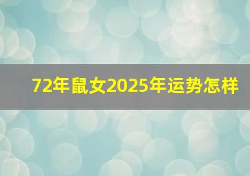 72年鼠女2025年运势怎样