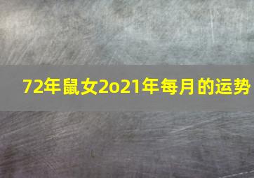 72年鼠女2o21年每月的运势