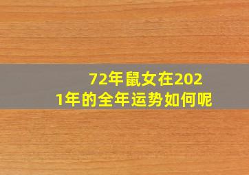 72年鼠女在2021年的全年运势如何呢