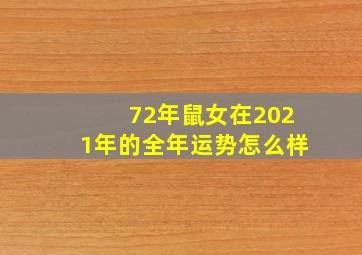 72年鼠女在2021年的全年运势怎么样