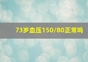 73岁血压150/80正常吗