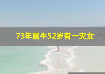 73年属牛52岁有一灾女