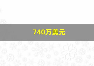 740万美元