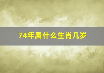 74年属什么生肖几岁