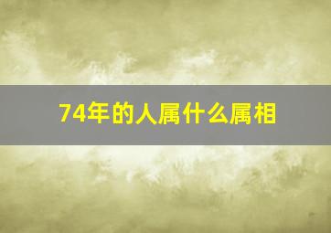 74年的人属什么属相