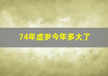 74年虚岁今年多大了