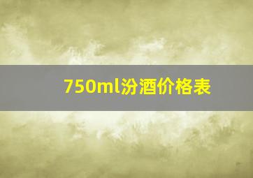 750ml汾酒价格表