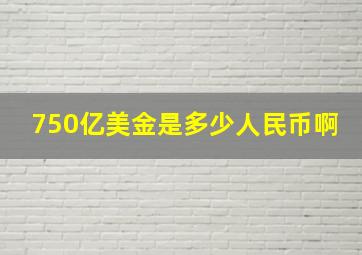 750亿美金是多少人民币啊