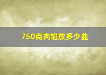 750克肉馅放多少盐