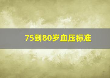 75到80岁血压标准