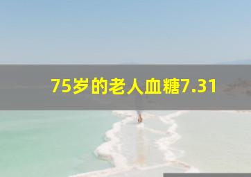 75岁的老人血糖7.31