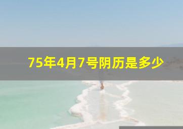 75年4月7号阴历是多少