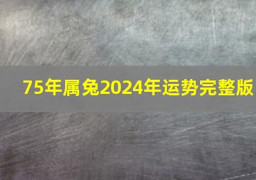 75年属兔2024年运势完整版